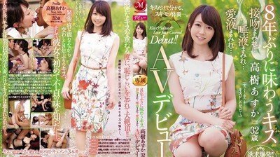 JUY942睽违8年的接吻高树明日香32歳满满接吻…满满唾液…满满爱液…AV出道！！.